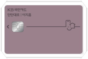KB국민카드 탄탄대로